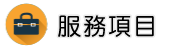 家暴離婚調查服務項目